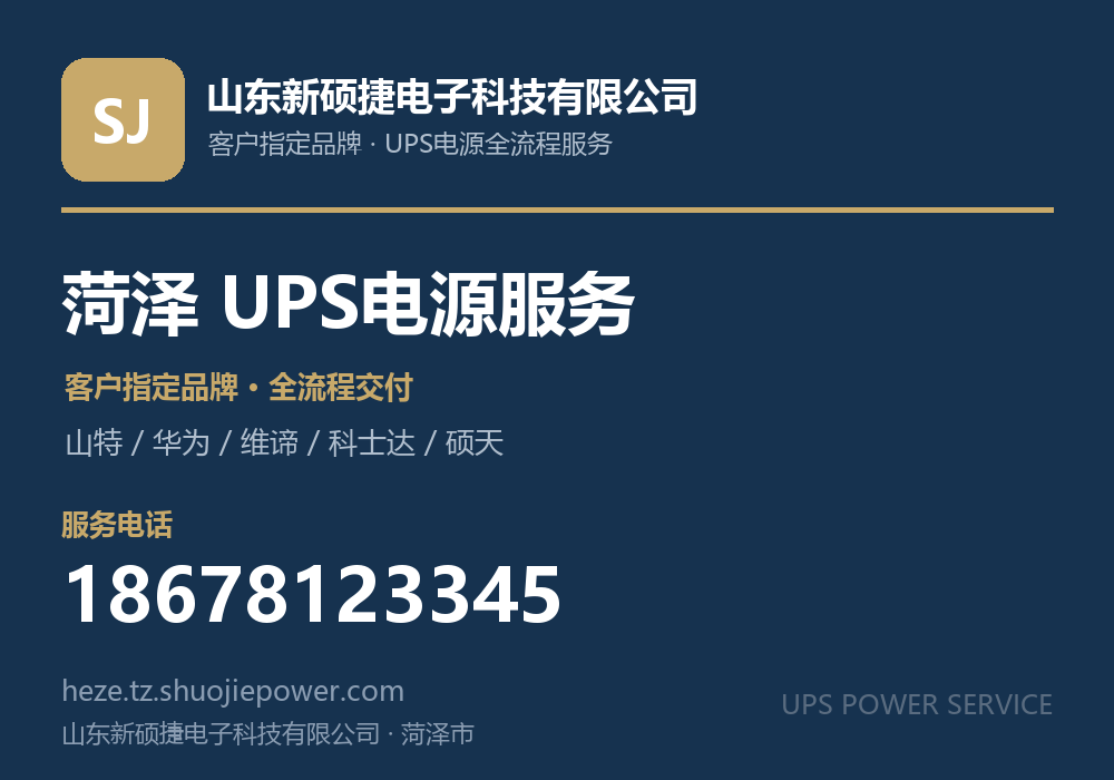山东新硕捷电子科技有限公司,面向菏泽市提供UPS电源客户指定品牌全流程服务,电话 18678123345